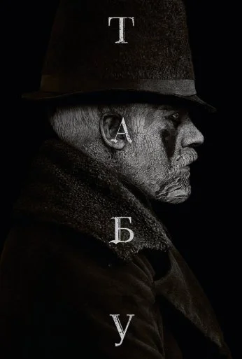 Табу (2017) онлайн бесплатно