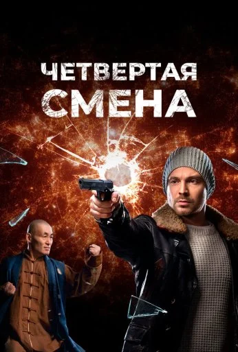 Четвертая смена (2017) онлайн бесплатно